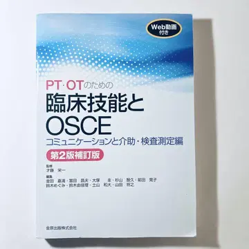 PT OT를 위한 임상 기술과 OSCE 제2판 보정판