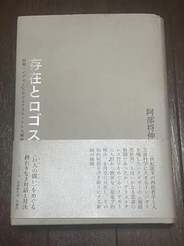 존재와 로고스 초기 하이데거에서의 아리스토텔레스 해석 주의사항 있음