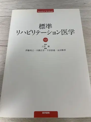 표준 재활의학 제3판