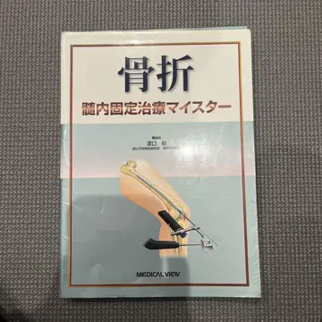 절단 완료 골절 수내 고정 치료 마이스터
