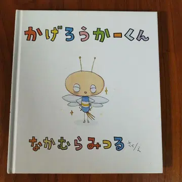 카게로 카군 나카무라 미츠루