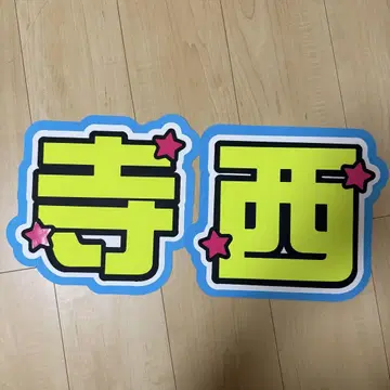 테라니시 타쿠토 부채 글자