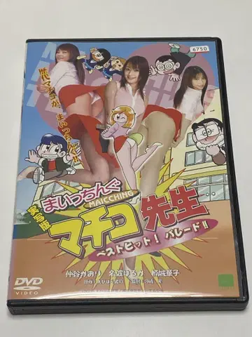 실사판 마이칭칭 마치코 선생님 베스트 히트! 퍼레이드!!