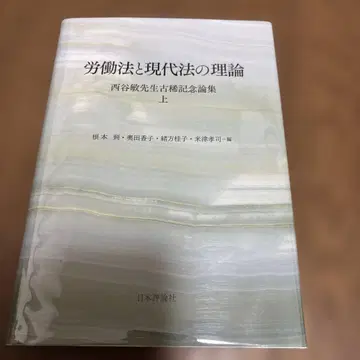 노동법과 현대법 이론 니시타니 사토시 선생님 고희 기념 논집 상