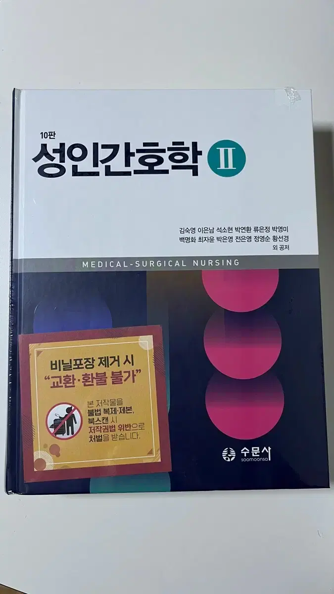 Sumunsa Adult Health Nursing II 10th Edition