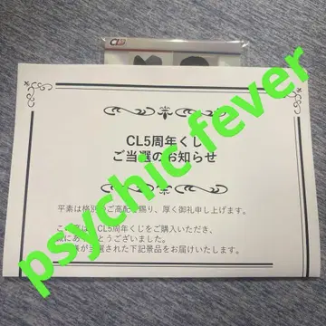 psychic fever CL 복권 W 찬스 B상