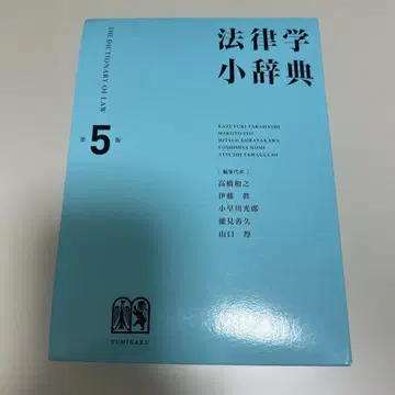 법률학 소사전 (제5판)