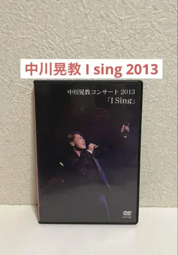 나카가와 아키노리 콘서트 2013 [ I Sing ] DVD