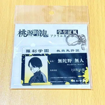 도원암귀 학생증풍 키링 무타노 무진