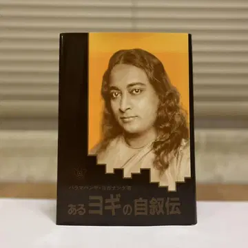 어떤 요기의 자서전 하드 커버