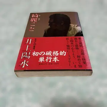 슈에이샤 이노우에 요스이 겉치레 첫 파격적 단행본 레어