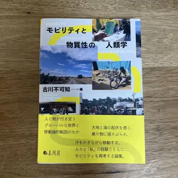 모빌리티와 물질성의 인류학