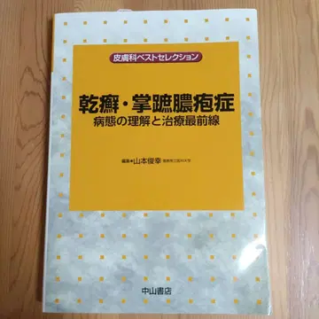 건선 수족 농포증 병태의 이해와 치료 최전선 (피부과 베스트 셀렉션)