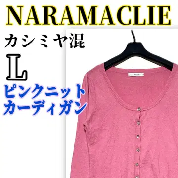 캐시미어 혼방 고급 NARAMAGLIE 니트 가디건 핑크 코튼