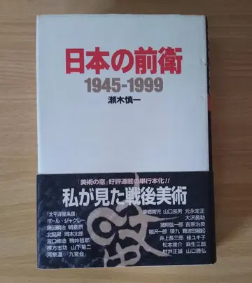 일본의 전위 1945-1999 (세키 신이치)