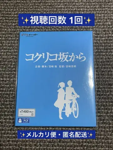 시청 횟수 1회, 새상품급 지브리 코쿠리코 언덕에서 블루레이