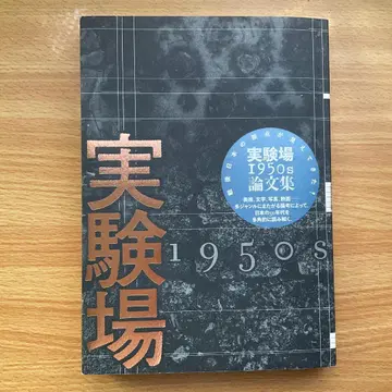 실험장 1950s (스즈키 카츠오 외 편)