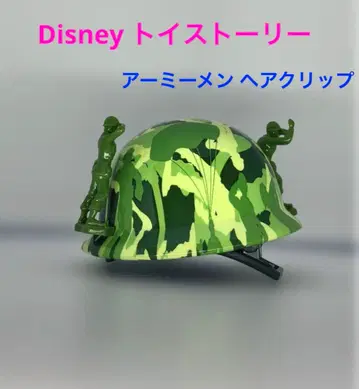 토이 스토리 카모플라쥬 헬멧 그린 아미멘 포함 헤어 클립