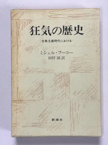 광기의 역사 고전주의 시대에 미셸 푸코 저 타무라 요시 역 신초샤