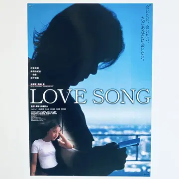 LOVESONG 사토 신스케 감독 B2 포스터 오자키 유타카 당시 물품