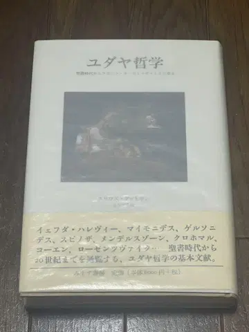 유대 철학: 성서 시대부터 프란츠 로젠츠바이크까지