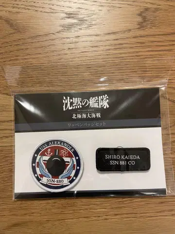 침묵의 함대 북극 대해전 와펜 배지 세트