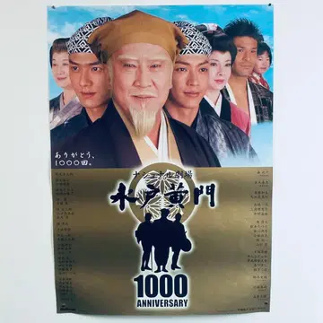 미토 코몬 1000 ANNIVERSARY 시대극 B2 포스터 당시 물품