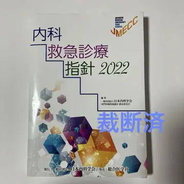 [재단 완료] 내과 응급 진료 지침 2022