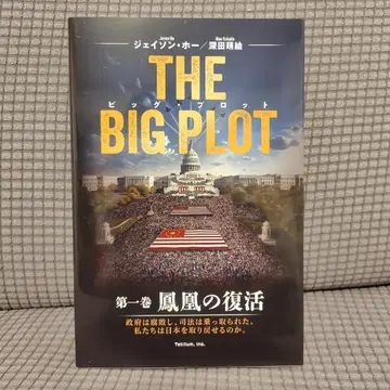 [ 일본어판 ] THE BIG PLOT 빅프로트 후카다 모에 사인 포함