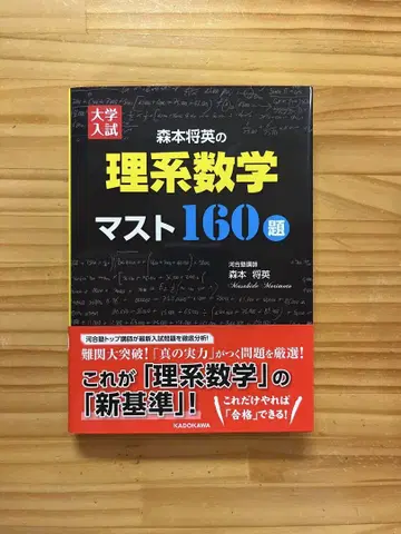 대학 입시 모리모토 마사히데의 이과 수학 머스트 160제