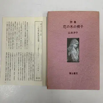 시집 꽃나무의 의자 야마모토 오키코 야요이쇼보 월보 첨부