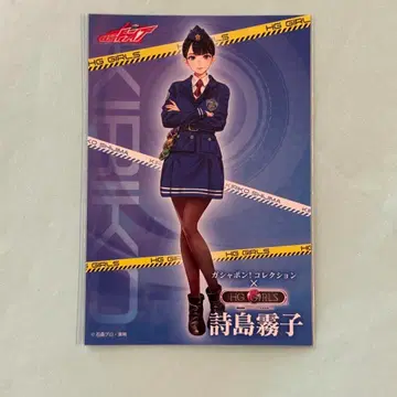 시지마 키리코 HG GIRLS 엽서 가면라이더 드라이브