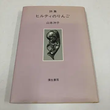 시집 힐티의 사과 야마모토 오키코 야요이쇼보