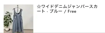 [미사용 새상품] ABITOKYO 와이드 데님 오버롤 스커트