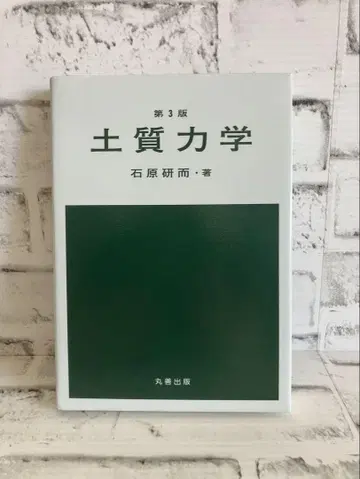 토질 역학 제3판 이시하라 켄지 저