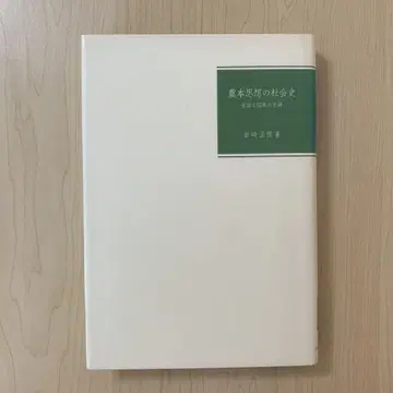 [제적도서] 농본사상의 사회사 생활과 국체의 교차 사회경제사 품절