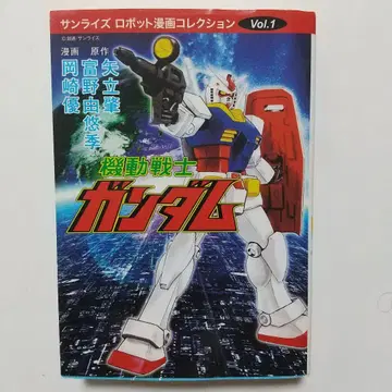 선라이즈 로봇 코믹스 컬렉션 Vol.1 기동전사 건담 초판