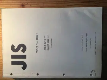 JIS 프로그램 언어 C JIS X 3010