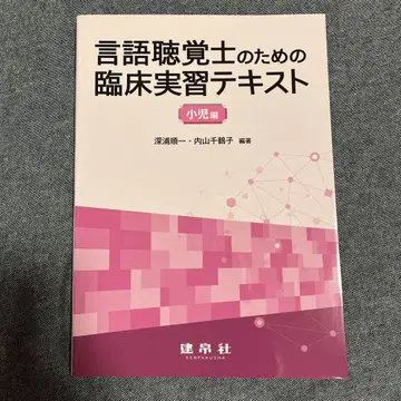 언어치료사를 위한 임상 실습 텍스트 소아편 성인편