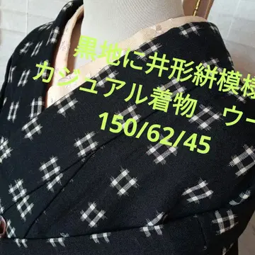 4047 검은 바탕에 우물 정자 무늬 울 캐주얼 기모노