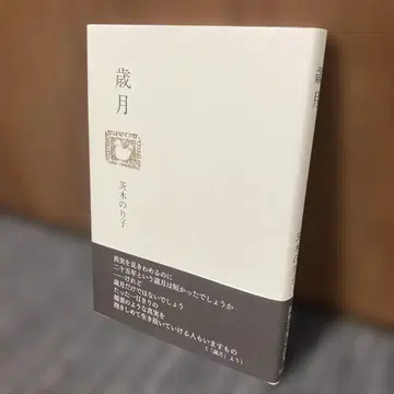 세월 이바라키 노리코