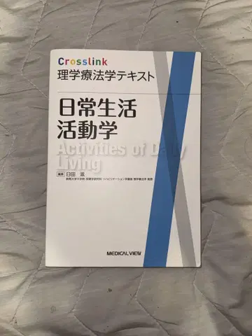 일상생활 활동학 Crosslink 물리치료학 텍스트