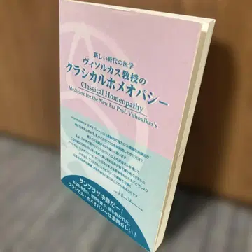 비스카스 교수의 클래시컬 호메오파시 : 새로운 시대의 의학