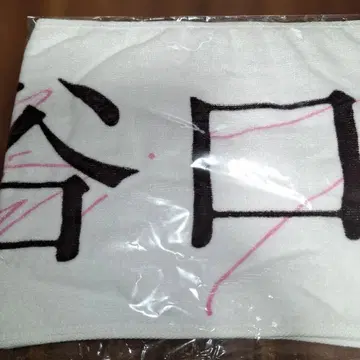 사쿠라자카46 타니구치 아이리 3기생 오모테나시회 타월 미개봉