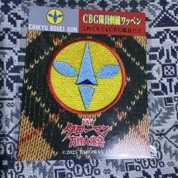 [ 새상품 ] 타로맨 만박대폭발 자수 와펜 CBG대원