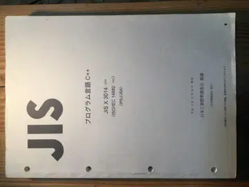 JIS 프로그램 언어 C++ JIS X 3014