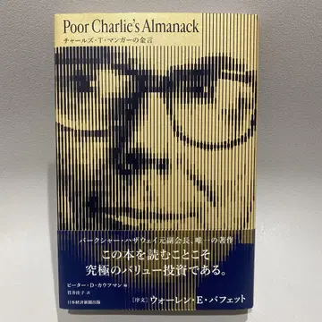 Poor Charlie's Almanack 찰스 T. 멍거의 금언