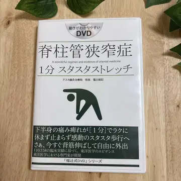 후쿠츠지식 DVD (척추관 협착증) 1분 스태스타 스트레치