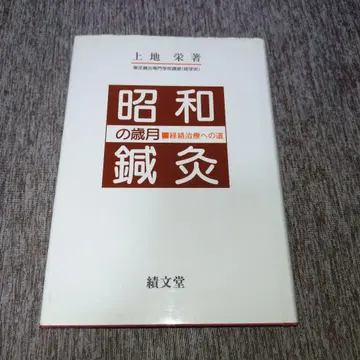쇼와 침구의 세월 : 경락 치료로의 길