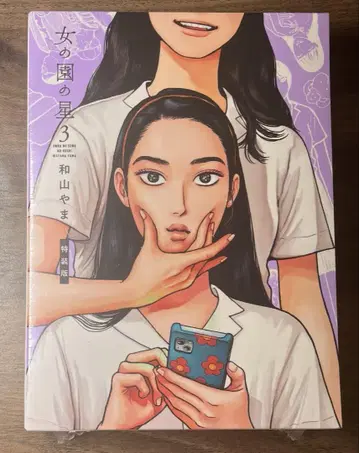 미개봉 새상품 여자들의 정원 별 3 특장판 코믹스+블루레이